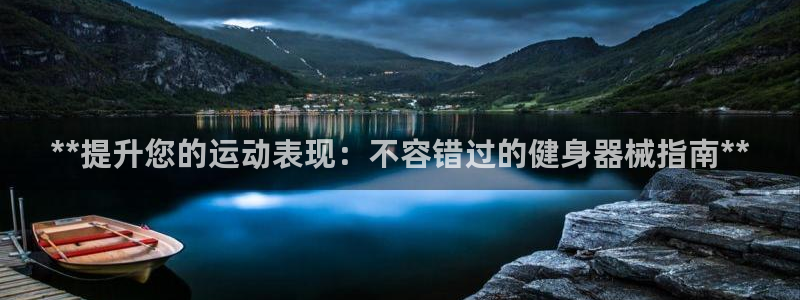 尊龙王t400：**提升您的运动表现：不容错过的健身