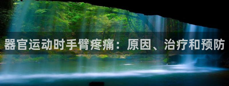 尊龙凯时注册地址：器官运动时手臂疼痛：原因、治疗和预