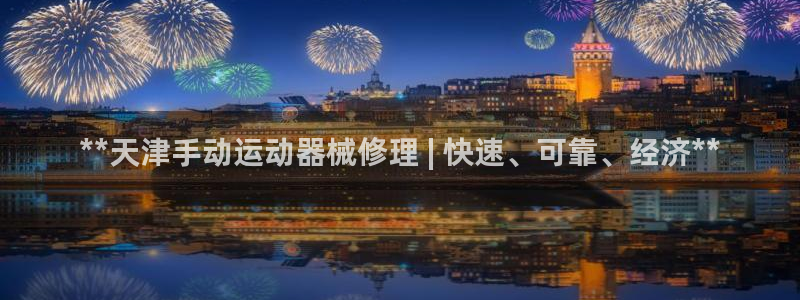 尊龙实业有限公司是正规还是仿：**天津手动运动器械修