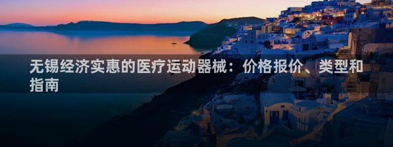 尊龙t600：无锡经济实惠的医疗运动器械：价格报价、