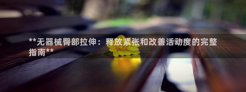 尊龙手机官方客户端下载：**无器械臀部拉伸：释放紧张