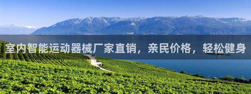 尊龙人生手机版都去ag发财网：室内智能运动器械厂家直