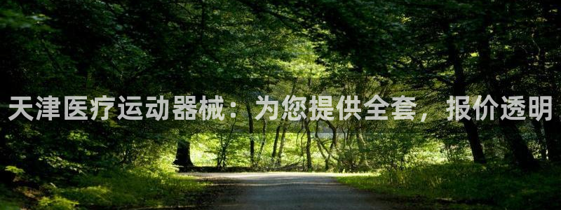 尊龙手机客户端app：天津医疗运动器械：为您提供全套