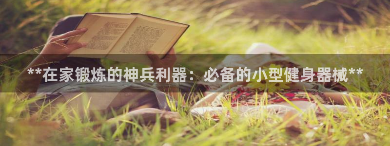 尊龙凯时手机版·(中国)官方网站：**在家锻炼的神兵