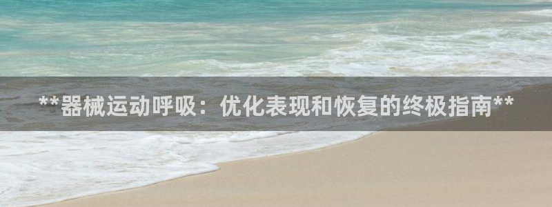 尊龙官网国际：**器械运动呼吸：优化表现和恢复的终极
