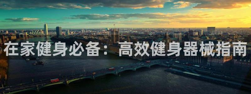 尊龙凯时是赌博嘛：在家健身必备：高效健身器械指南