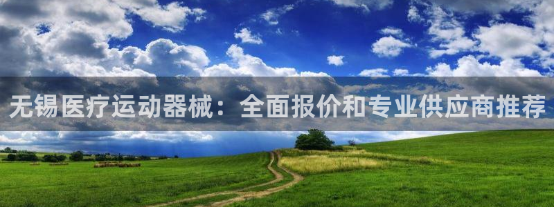 尊龙人生就是博登录首页：无锡医疗运动器械：全面报价和