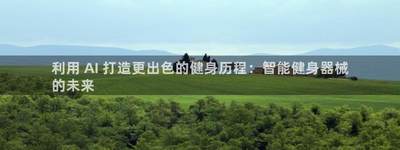 尊龙d88官网准认来就送38：利用 AI 打造更出色