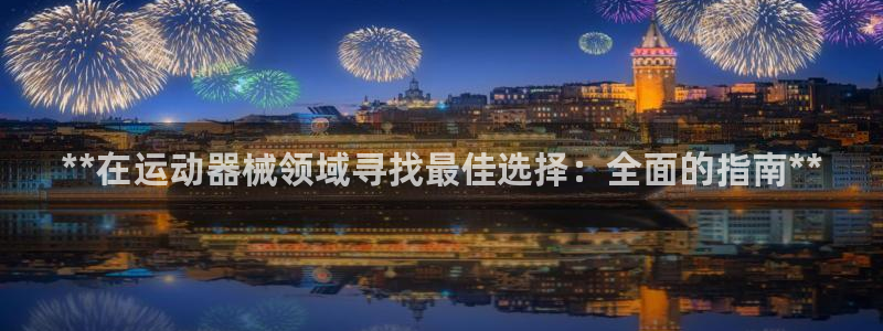 尊龙d88官网确来就送38：**在运动器械领域寻找最