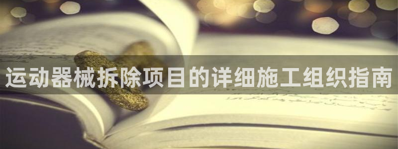 尊龙实业有限公司是正规还是仿：运动器械拆除项目的详细