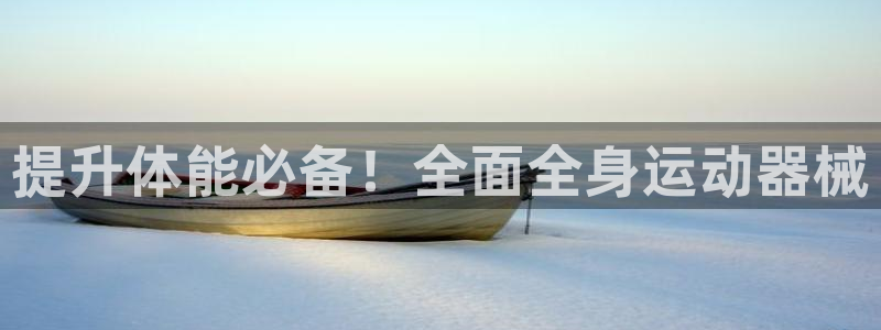 尊龙集团有限公司地址：提升体能必备！全面全身运动器械