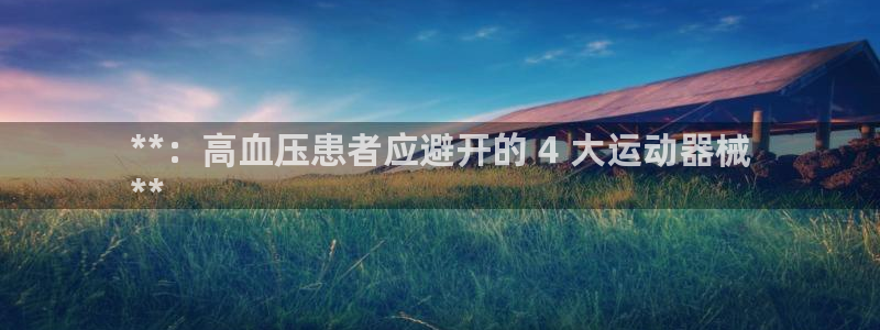 尊龙d88平台：**：高血压患者应避开的 4 大运动