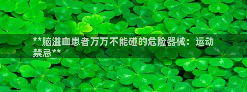 尊龙凯时国际：**脑溢血患者万万不能碰的危险器械：运