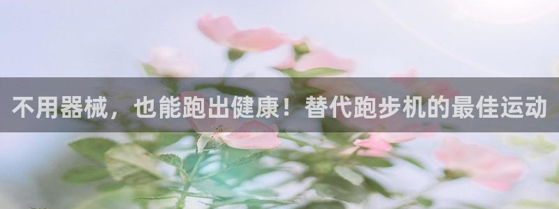 尊龙用现金娱乐一下下载旧：不用器械，也能跑出健康！替