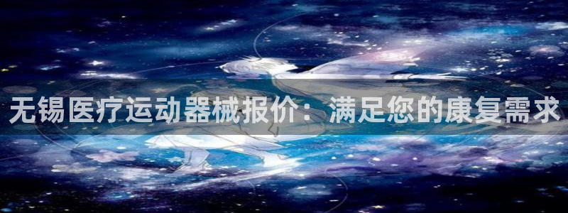 尊龙手机官方客户端下载安卓：无锡医疗运动器械报价：满
