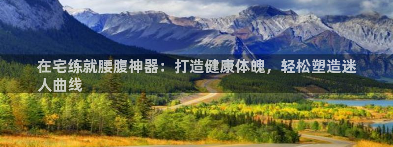 尊龙t400和尊龙t300区别：在宅练就腰腹神器：打