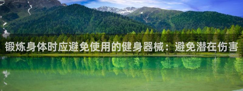 尊龙新版人生就是博!：锻炼身体时应避免使用的健身器械