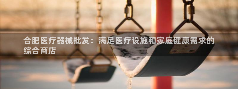 尊龙凯时平台信誉怎样：合肥医疗器械批发：满足医疗设施