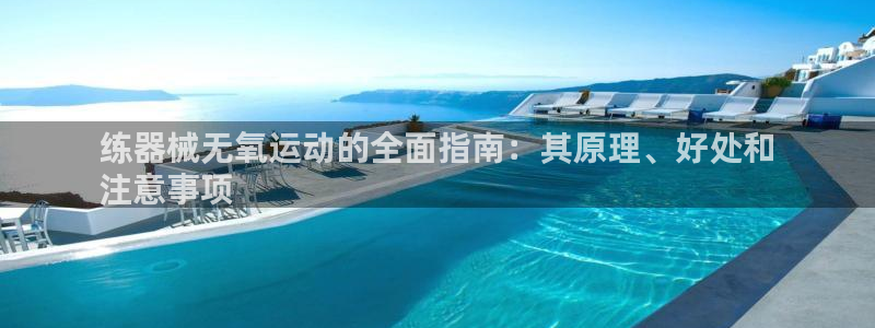 尊龙凯时游戏厅：练器械无氧运动的全面指南：其原理、好