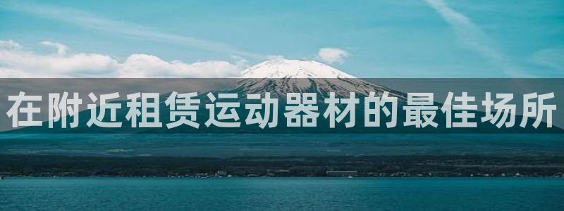 尊龙手机客户端下载：在附近租赁运动器材的最佳场所