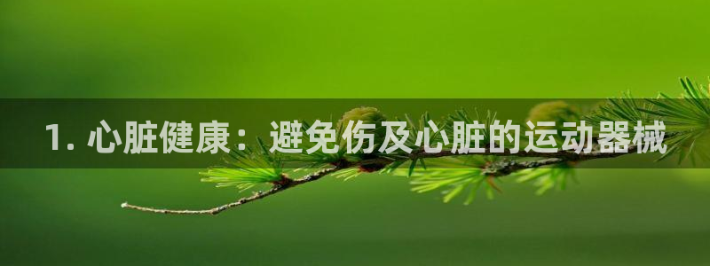尊龙凯时不给提现怎么办：1. 心脏健康：避免伤及心脏