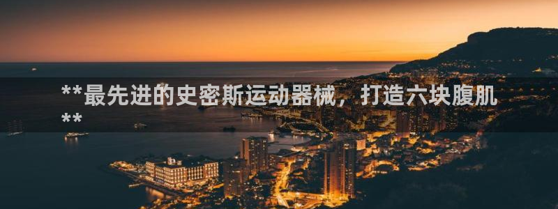 凯时官网联系方式：**最先进的史密斯运动器械，打造六