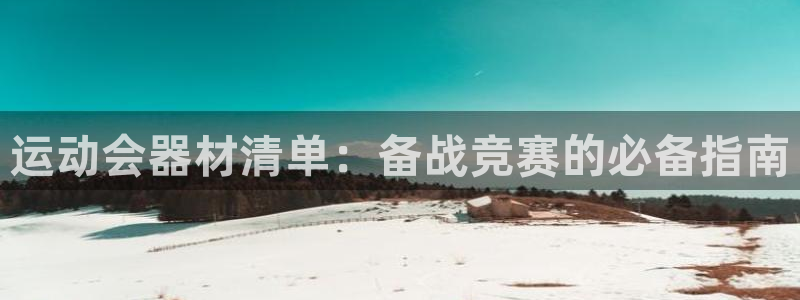 尊龙这个平台怎么样：运动会器材清单：备战竞赛的必备指
