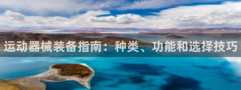 凯时K8国际：运动器械装备指南：种类、功能和选择技巧