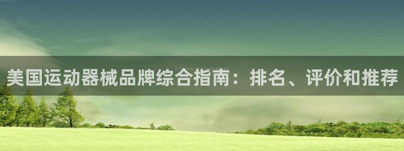 z6尊龙官网平台下载：美国运动器械品牌综合指南：排名