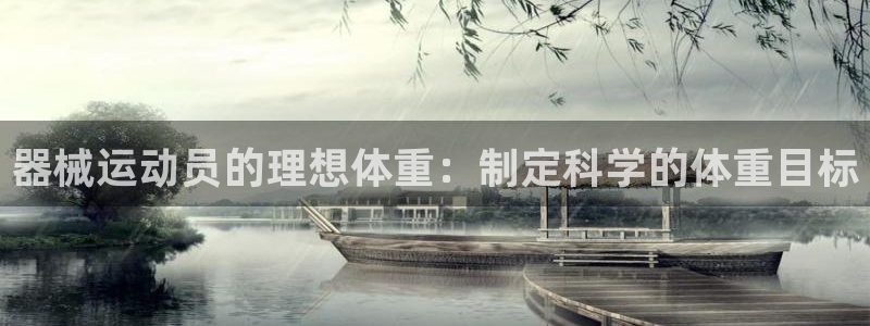 KB88凯时官网登录：器械运动员的理想体重：制定科学