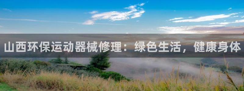尊龙凯时人生就是搏z6com：山西环保运动器械修理：