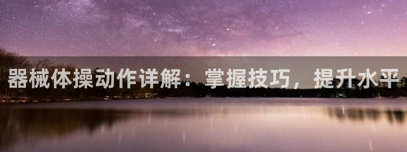 尊龙凯时 - 人生就是搏!：器械体操动作详解：掌握技