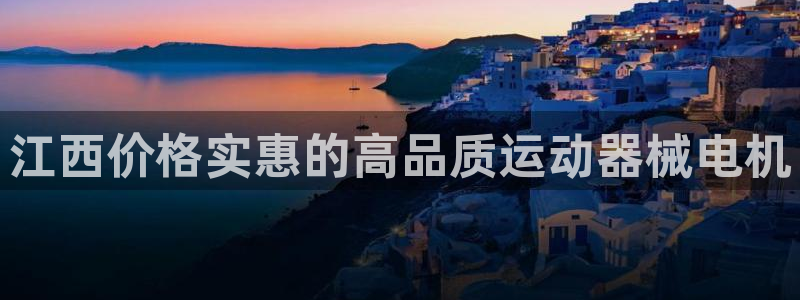 尊龙官方app下载：江西价格实惠的高品质运动器械电机