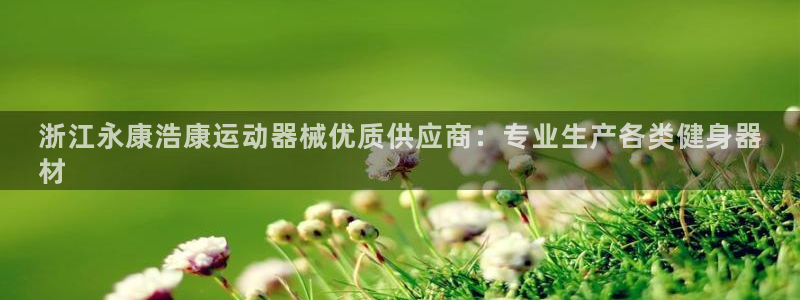 尊龙官网免费下载安装：浙江永康浩康运动器械优质供应商