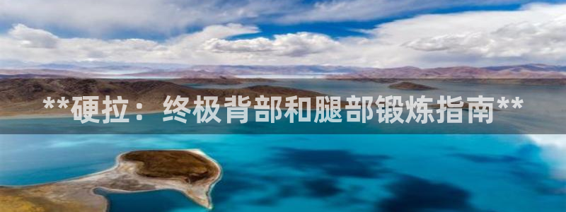 尊龙官方网站最新版V9.3.06：**硬拉：终极背部