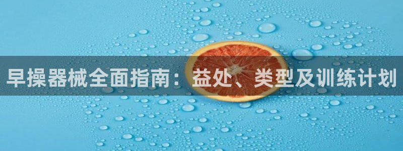 尊龙ag旗舰厅登陆：早操器械全面指南：益处、类型及训