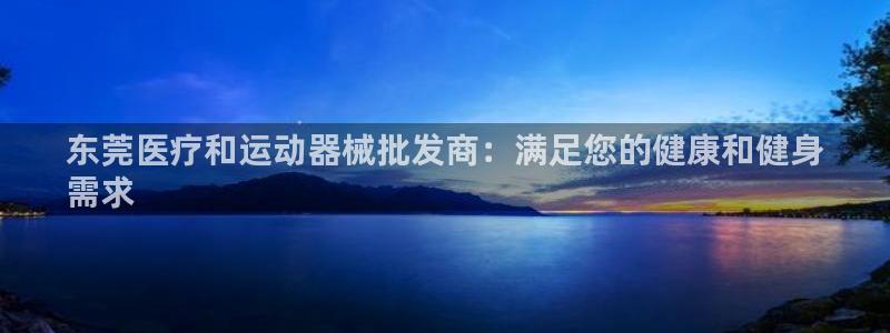 尊龙人生就是-首页(中国)有限公司：东莞医疗和运动器