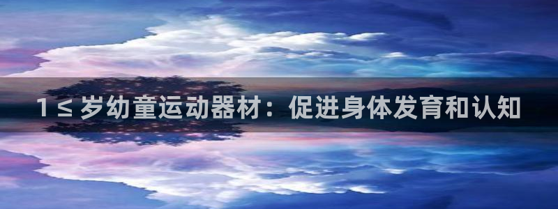 尊龙2021年最新消息：1 ≤ 岁幼童运动器材：促进