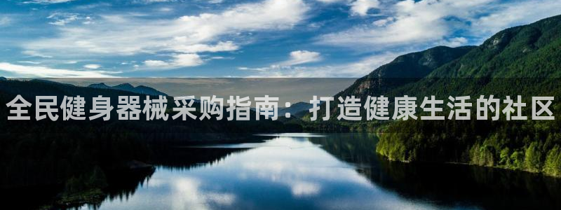 尊龙 中国：全民健身器械采购指南：打造健康生活的社区