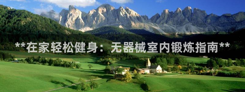 d88尊龙官网登录免费下载：**在家轻松健身：无器械室内锻炼