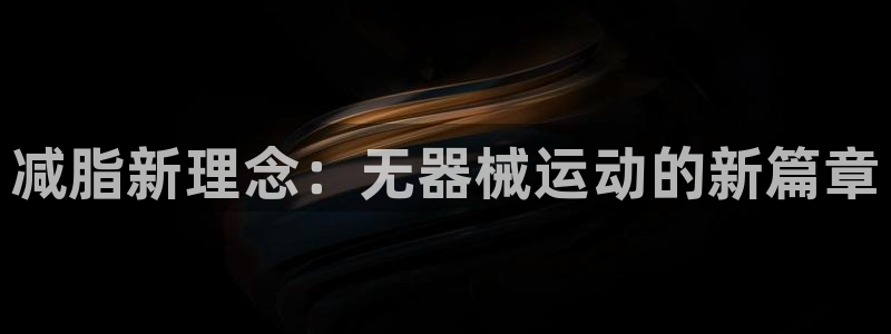 尊龙软件下载：减脂新理念：无器械运动的新篇章