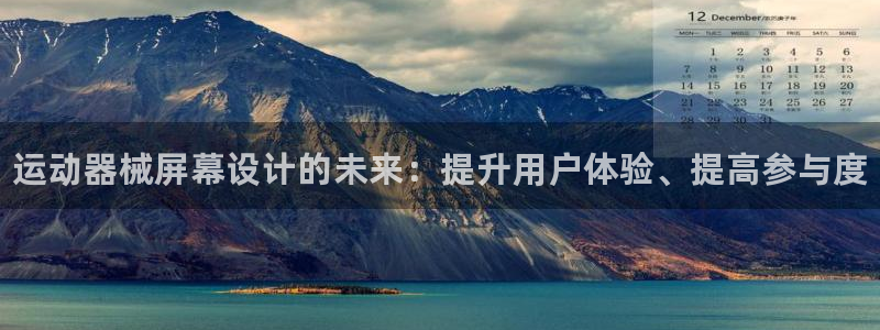 凯时app赢AG发财网来就送38：运动器械屏幕设计的