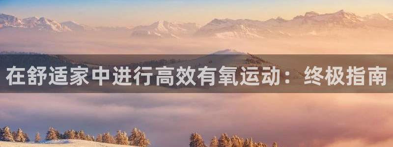 尊龙集团有限公司招聘：在舒适家中进行高效有氧运动：终