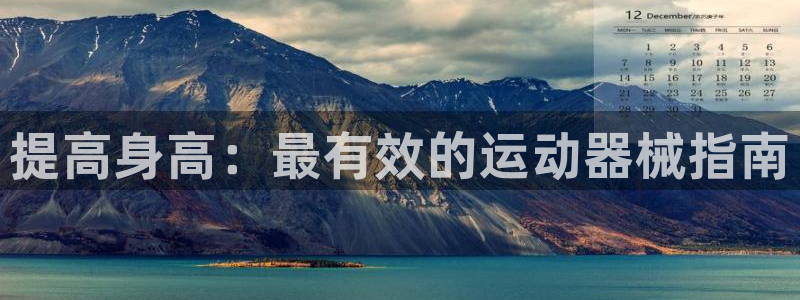 d88尊龙手机登录下载：提高身高：最有效的运动器械指