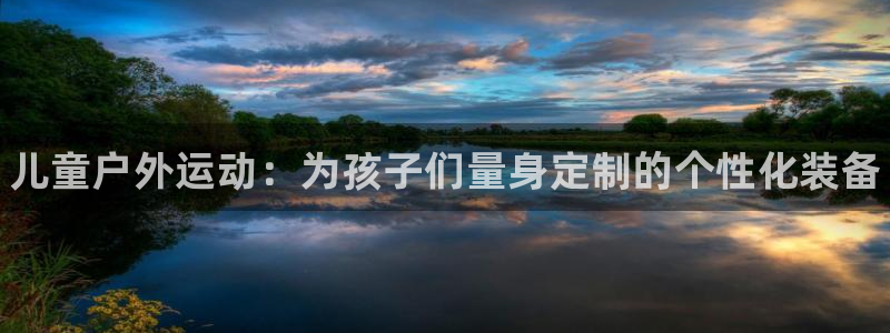 尊龙 下载：儿童户外运动：为孩子们量身定制的个性化装