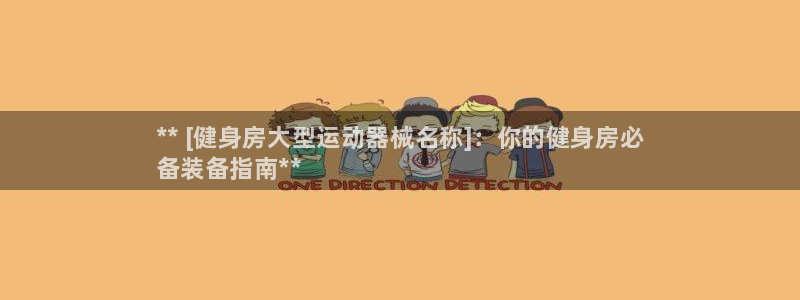 尊龙凯时网站不让提款：** [健身房大型运动器械名称