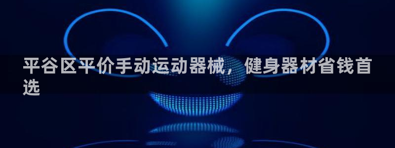 尊龙凯时 - 人生就是搏有假吗：平谷区平价手动运动器