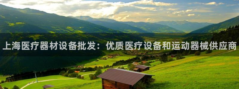 尊龙凯时 - 人生就是搏手机登录：上海医疗器材设备批发：优质